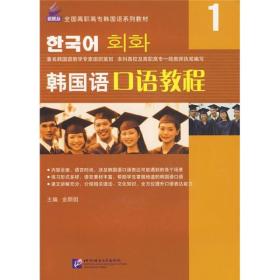 韩国语口语教程1 附光盘