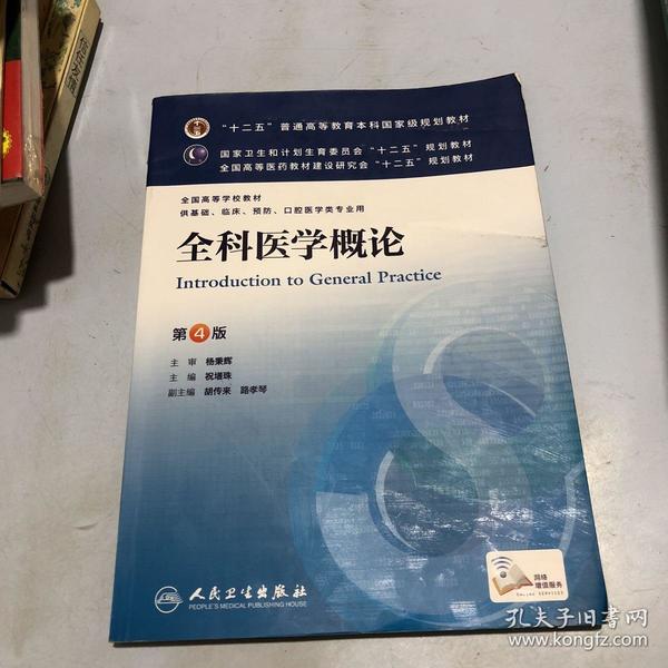 全科医学概论(第4版 祝墡珠/本科临床/十二五普通高等教育本科国家级