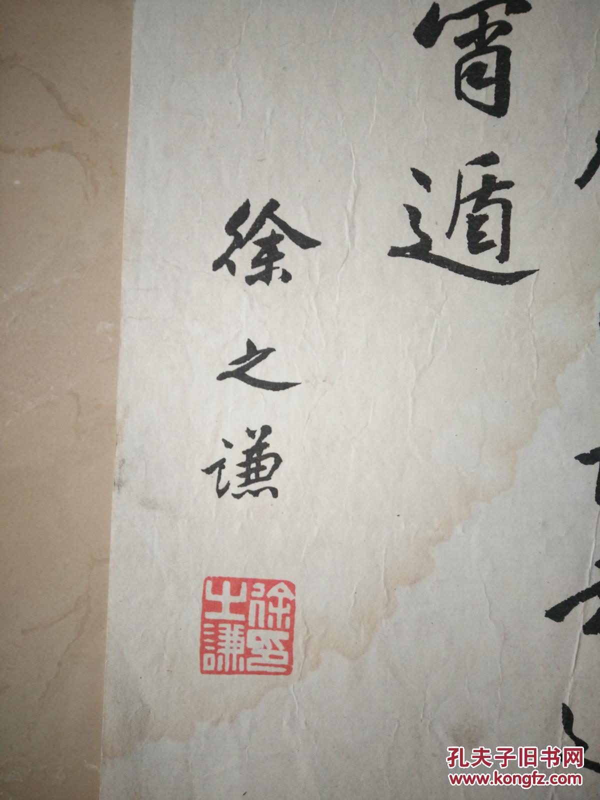 徐之谦书法一张!32*24cm(985)