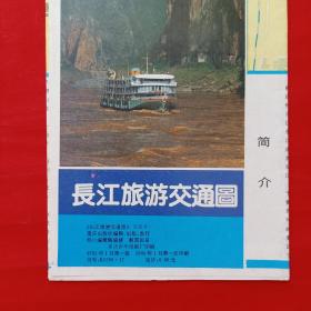 老地图：长江旅游交通图1992版