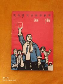 革命現代京劇《海港》