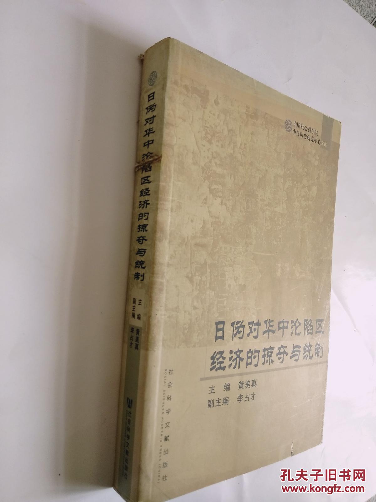 日伪对华中沦陷区经济的掠夺与统制
