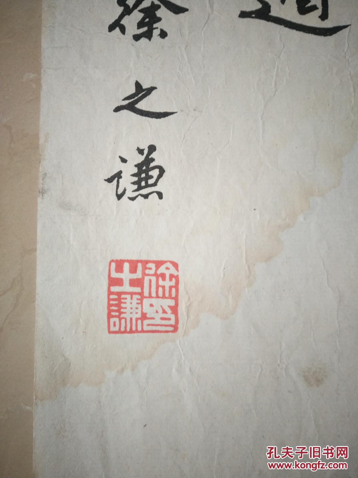 徐之谦书法一张3224cm985