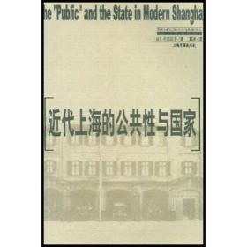 近代上海的公共性与国家