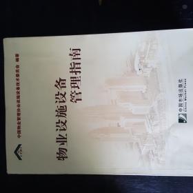 物业设施设备管理指南