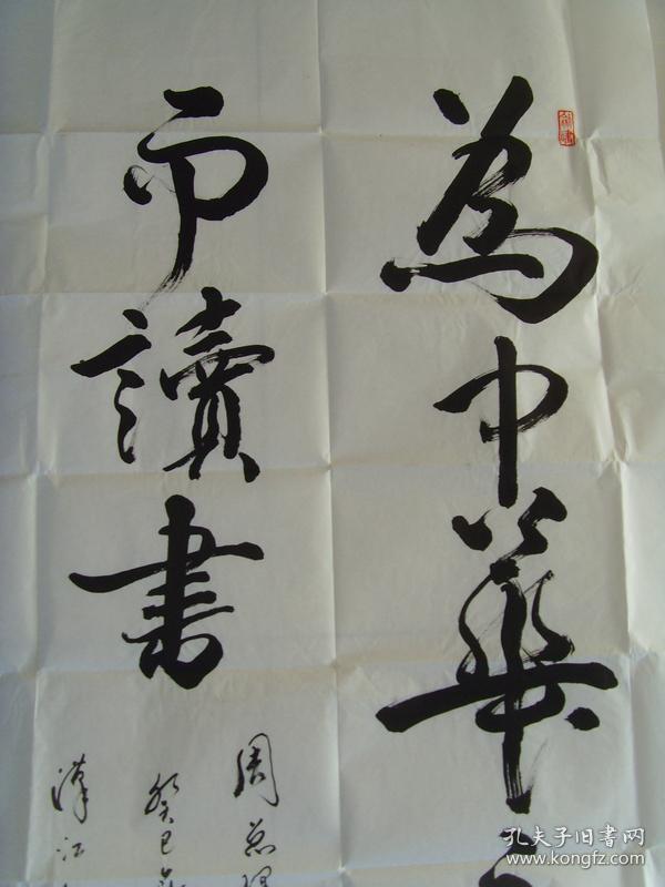 邓世忠(笔名汉江拙人):书法:为中华之崛起而读书(带原作邮寄信封及