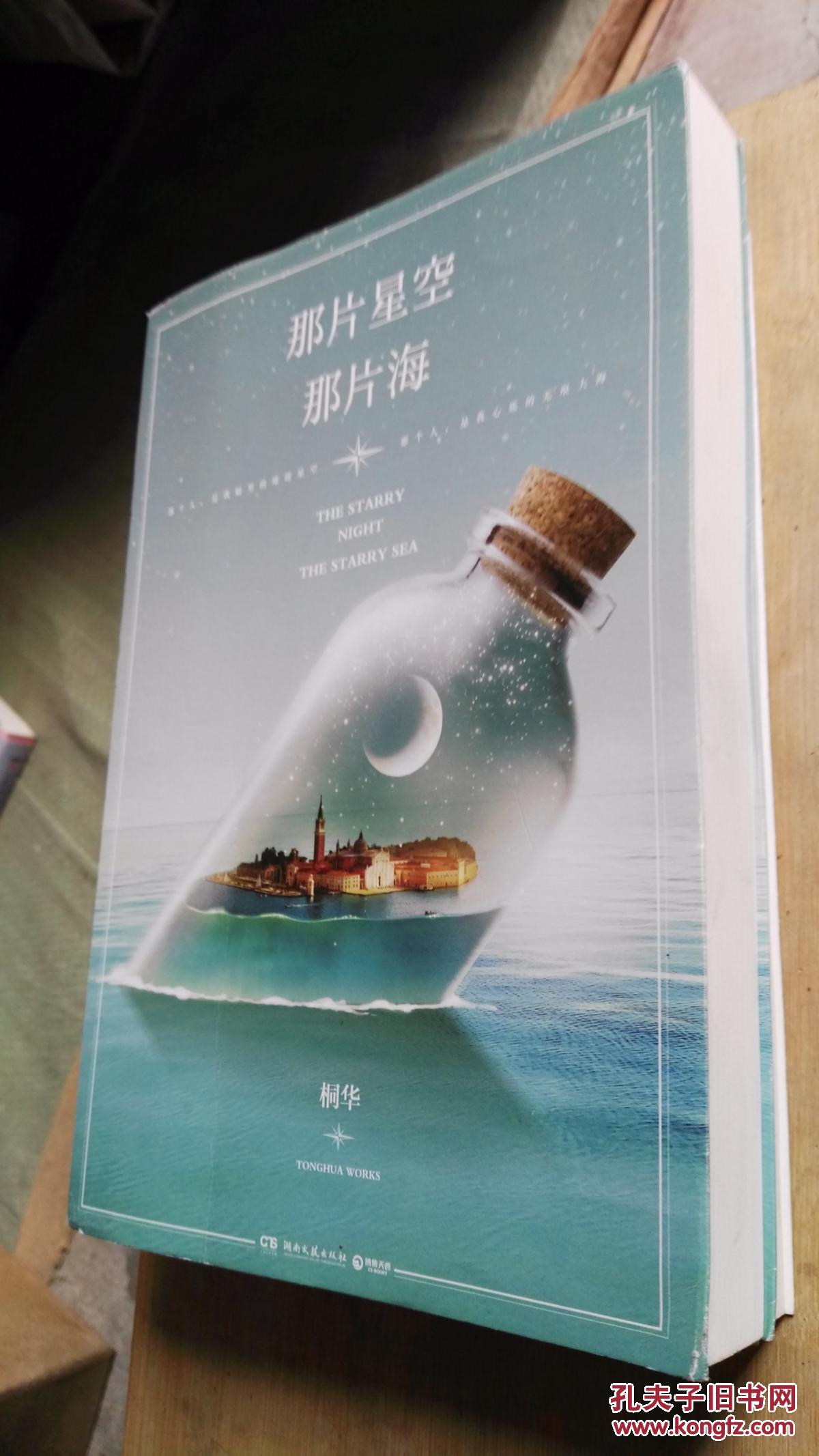 那片星空,那片海