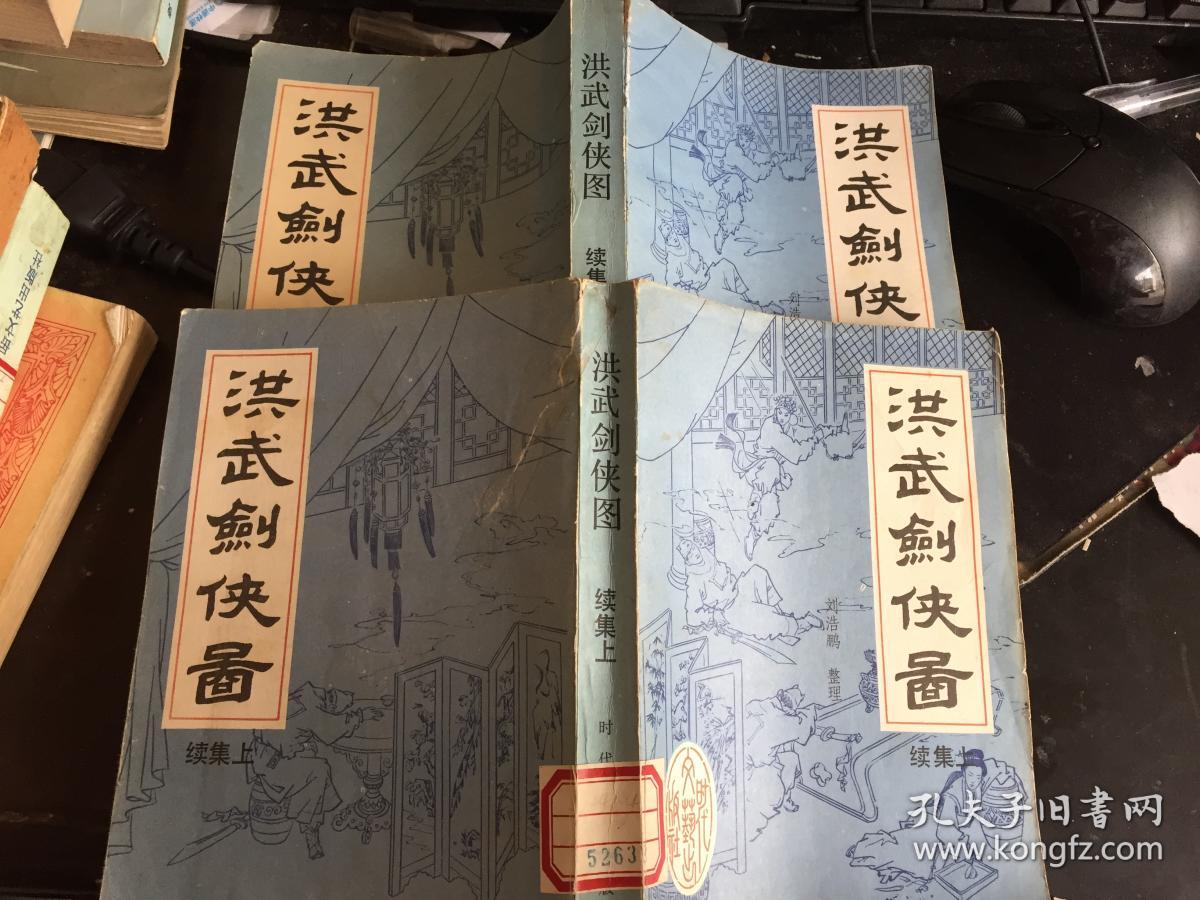 洪武剑侠图【续集上.下】