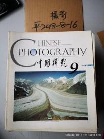 中国摄影  1994年第8 9期