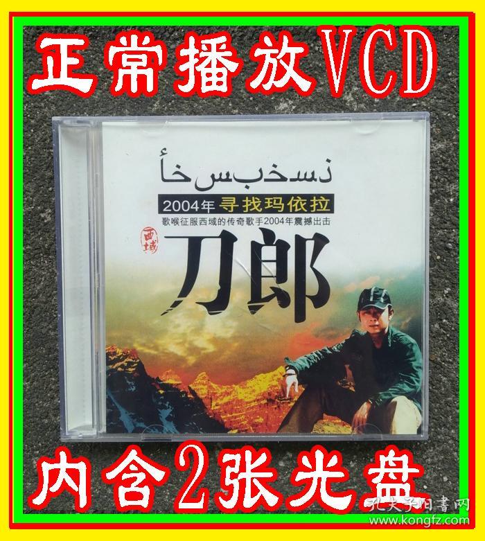 【正常播放VCD光盘】刀郎罗林 2002年的第一
