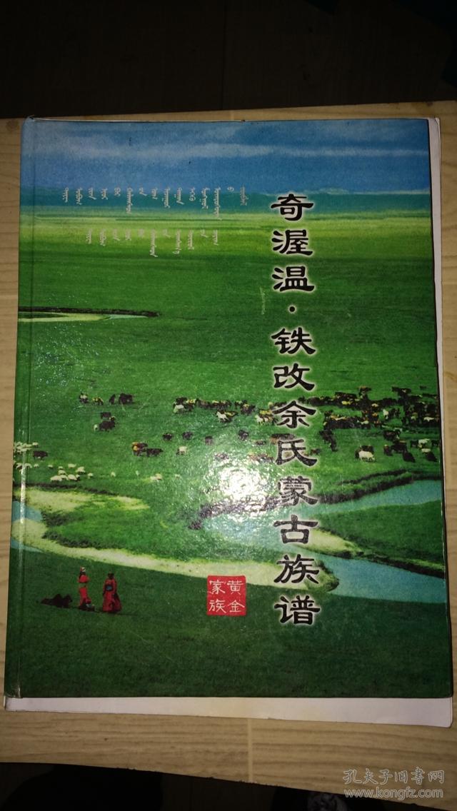 毕节林口,阿市,小河,普宜,大方,纳雍,黔西协和等地余氏,成吉思汗后裔)