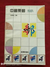 中国集邮通讯1991年