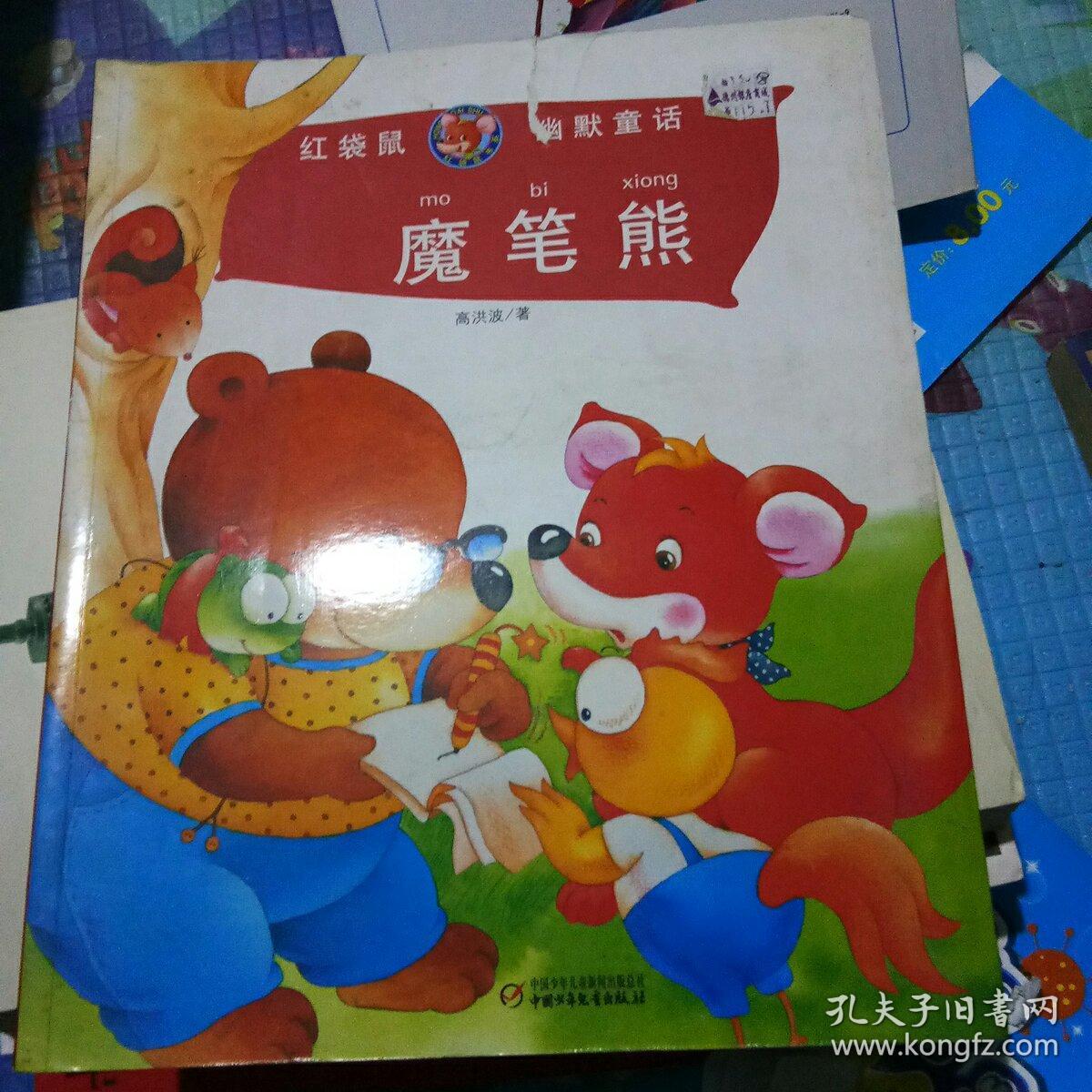 红袋鼠幽默童话:魔笔熊