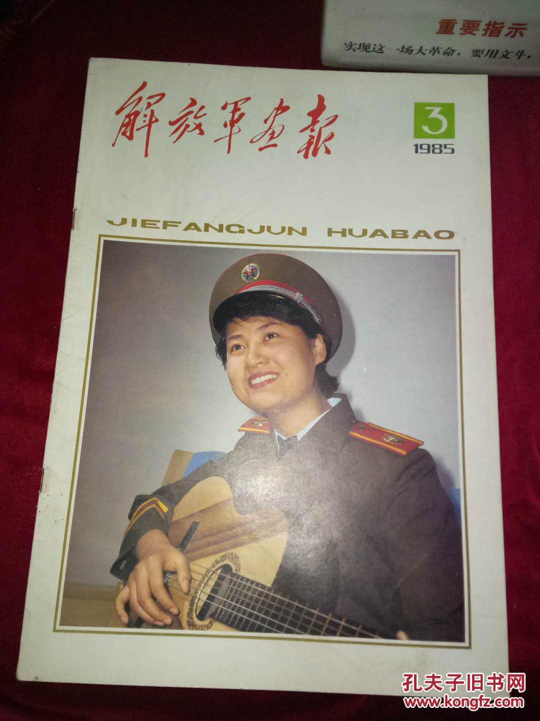 解放军画报 1985年第3期_解放军画报社_孔夫子旧书网