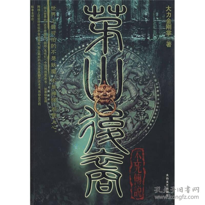茅山后裔之不死传说 专著 大力金刚掌著 mao shan hou yi zhi bu si