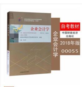 自考教材 0055 00055企业会计学附大纲 2018年版 刘东明