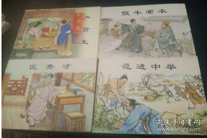 连环画 儒林外史 (范进中举,严贡生,匡秀才,假牛布衣)