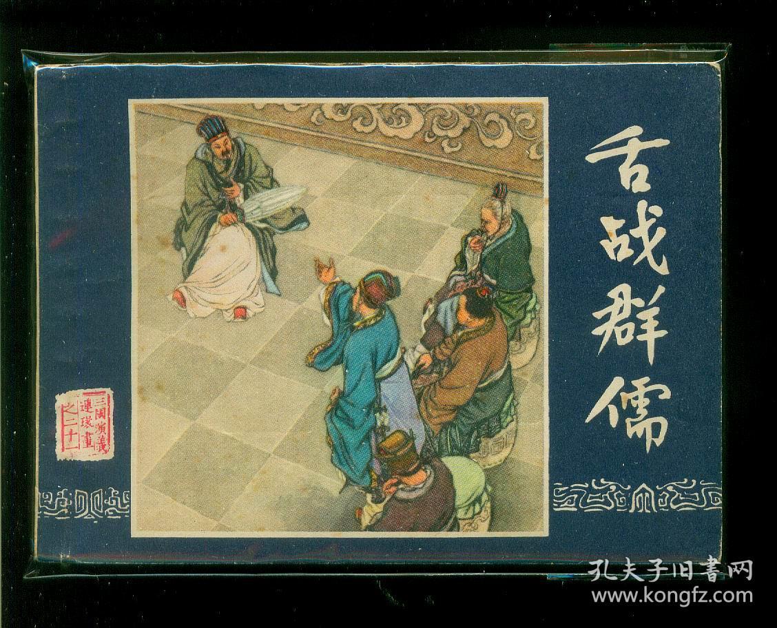 三国演义-舌战群儒.(80版)