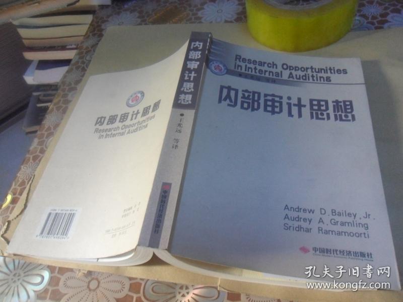 内部审计思想(16开本)正版现货