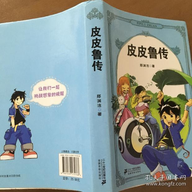 皮皮鲁传