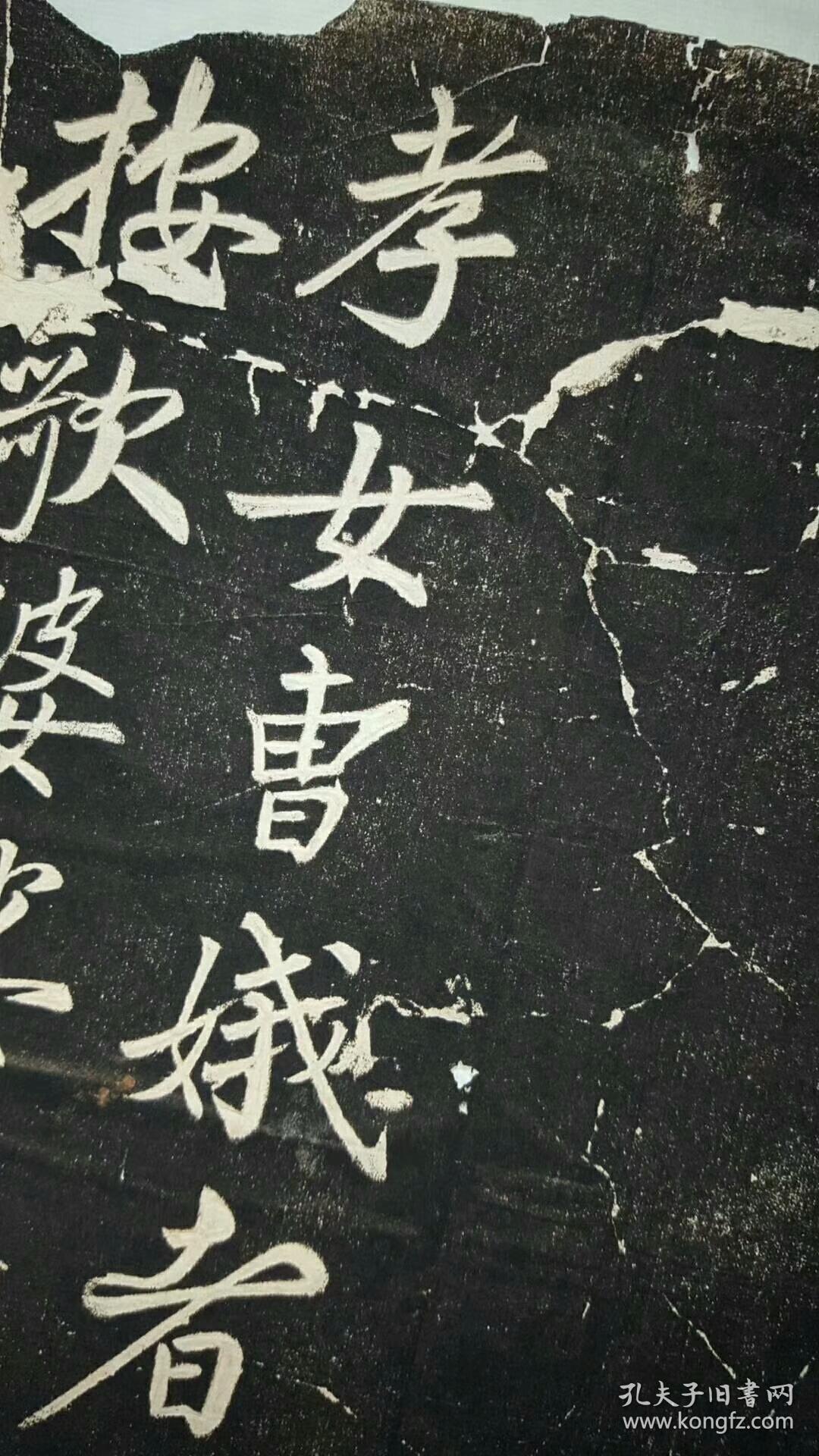 宋后汉会稽上虞孝女曹娥碑蔡卞书北宋元祐8年原刻淸末拓本拓片尺寸