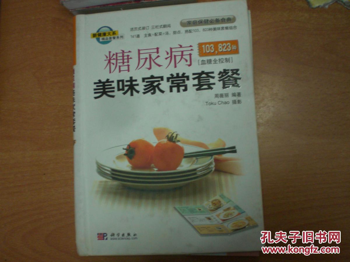 【图】糖尿病美味家常套餐:血糖全控制(16开精