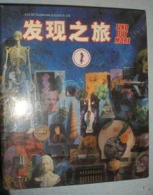 英国GE Eagiemoss独家授权中文版《发现之旅》1－4册　