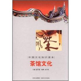 【正版书】茶馆文化-中国文化知识读本