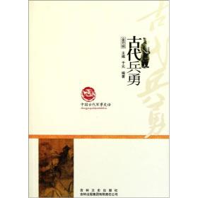 古代兵勇-中国文化知识读本