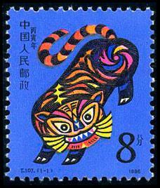 T107邮票  丙寅年  第一轮生肖虎1986年 新票