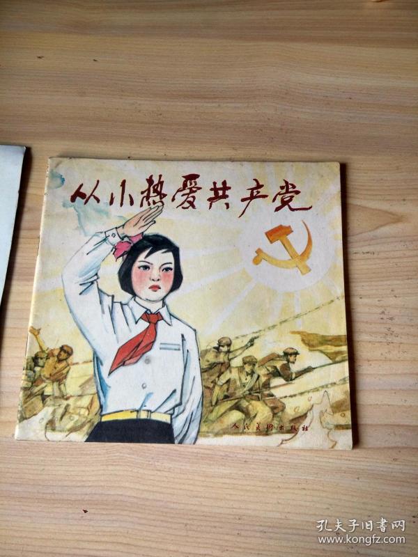 从小热爱共产党[24开彩色连环画]
