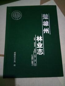 楚雄州林业志1988-2007