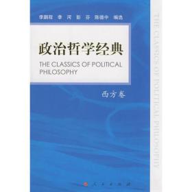 政治哲学经典（西方卷）[The Classics of Political Philosophy]
