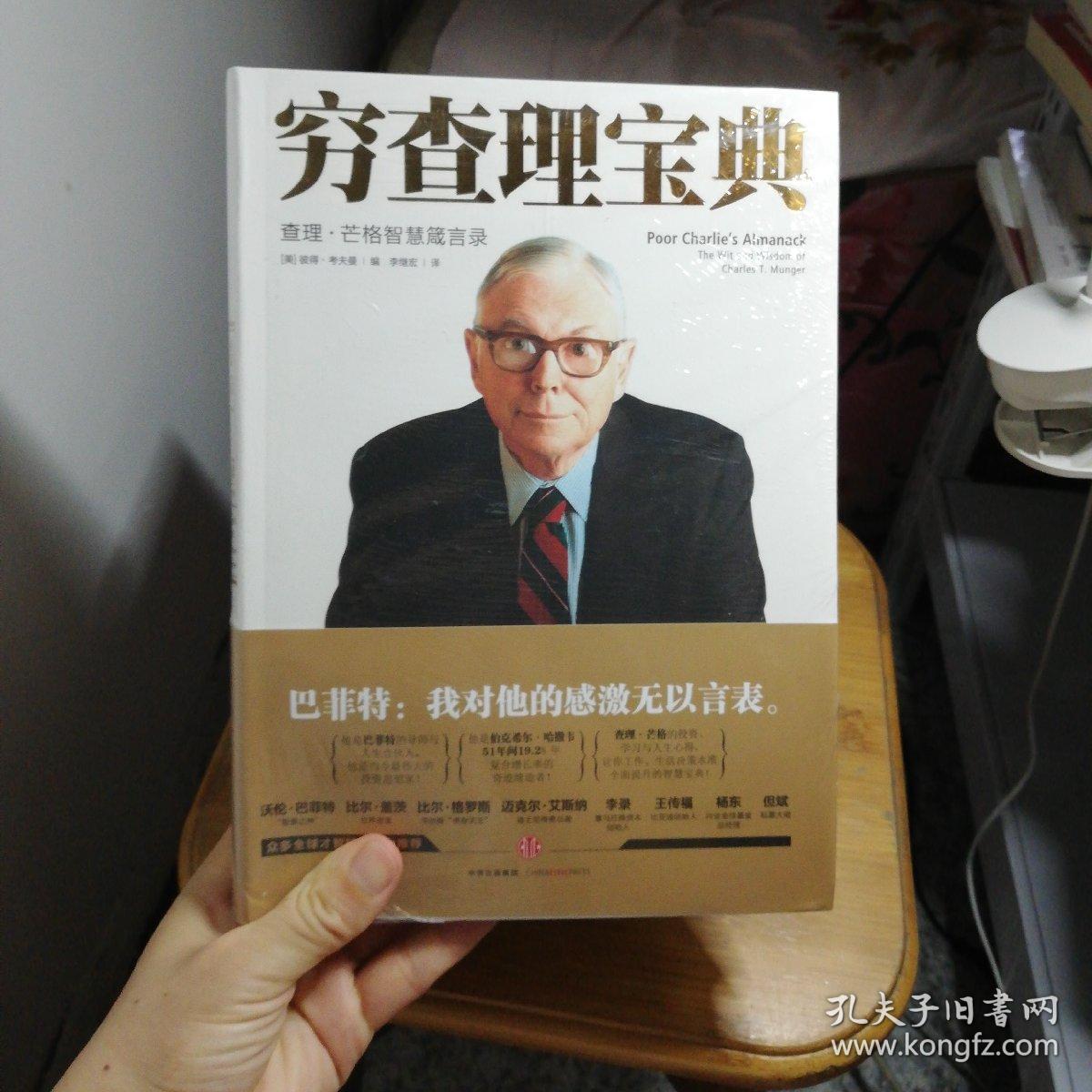 穷查理宝典:查理·芒格智慧箴言录