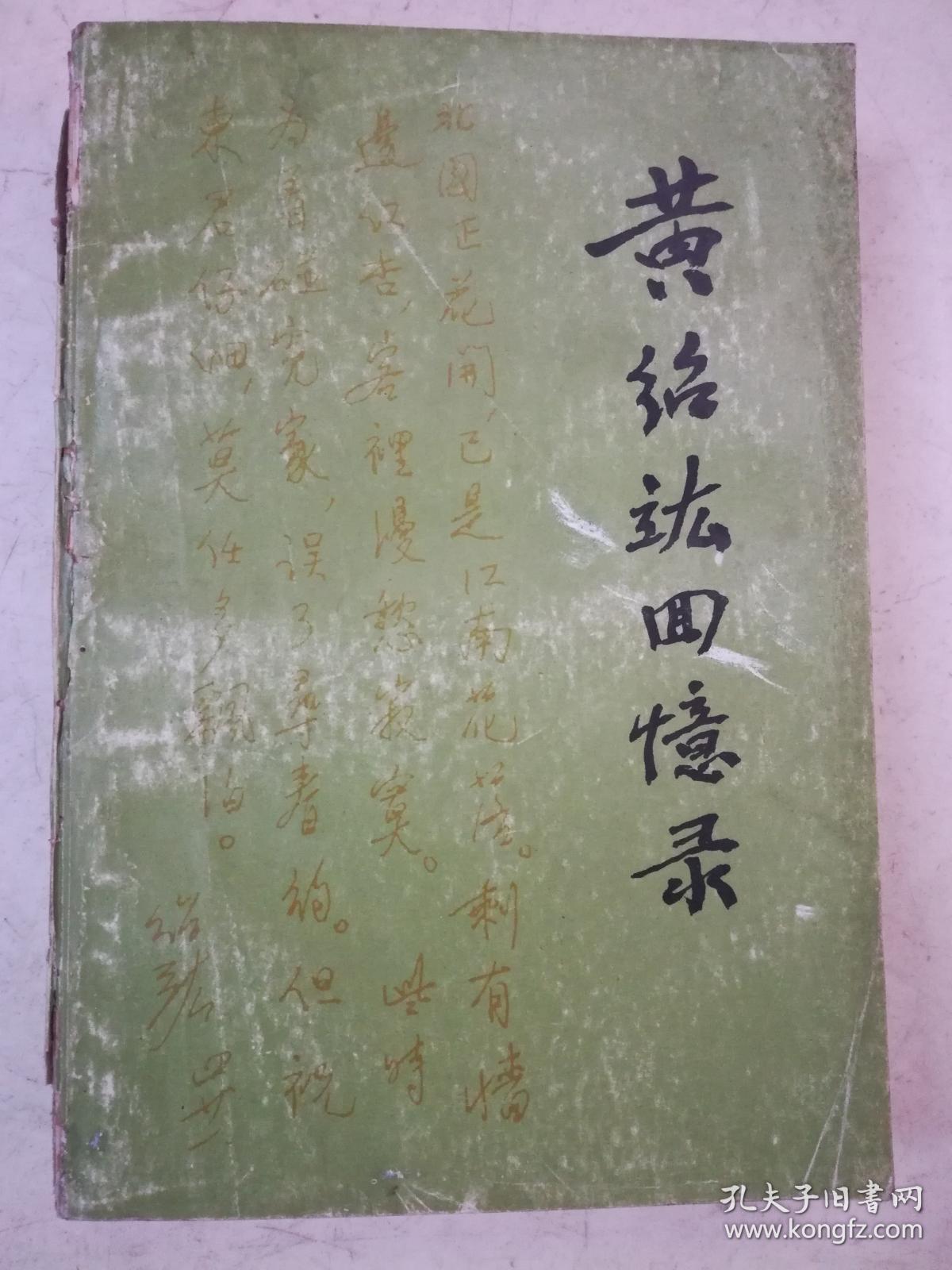 黄绍竑回忆录