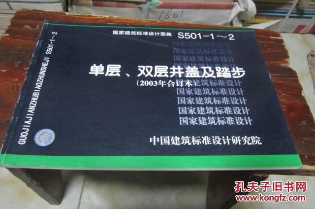 国家建筑标准设计图集 单层,双层井盖及踏步(2003年合订本)s501-1~2