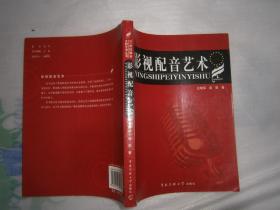 影视配音艺术 中国传媒大学出版社 AC5002