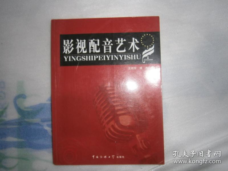 影视配音艺术 中国传媒大学出版社 AC5002