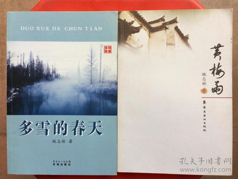 多雪的春天,黄梅雨,姚志彬现代诗歌集两册,旧书特价书
