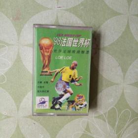 怀旧磁带:98法国世界杯世界足球歌曲精选