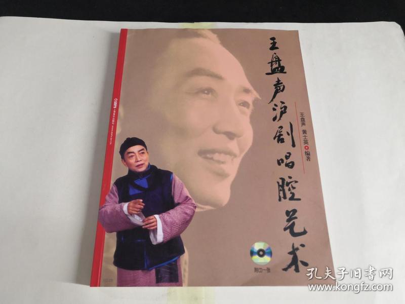 王盘声沪剧唱腔艺术(附cd光盘1张)