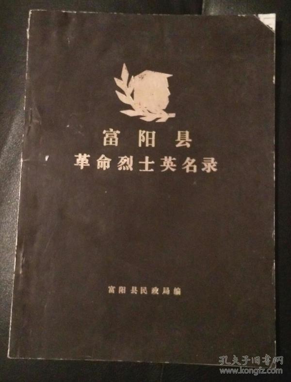 富阳县革命烈士英名录