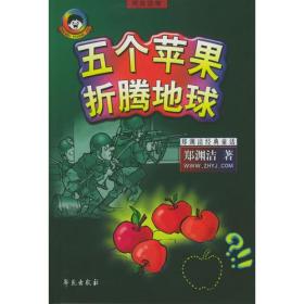 五个苹果折腾地球:拼音读物