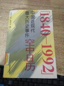 空中日历-中国近现代重大历史事件