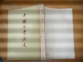中国文学简史(上卷)57年新一版一印