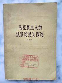 马克思主义的认识论是实践论