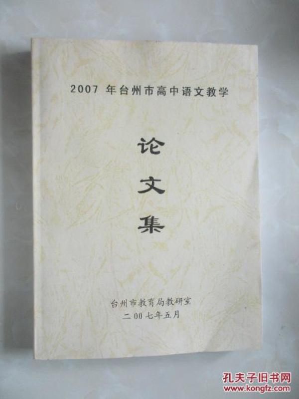 2007年台州市高中语文教学论文集_台州市教育