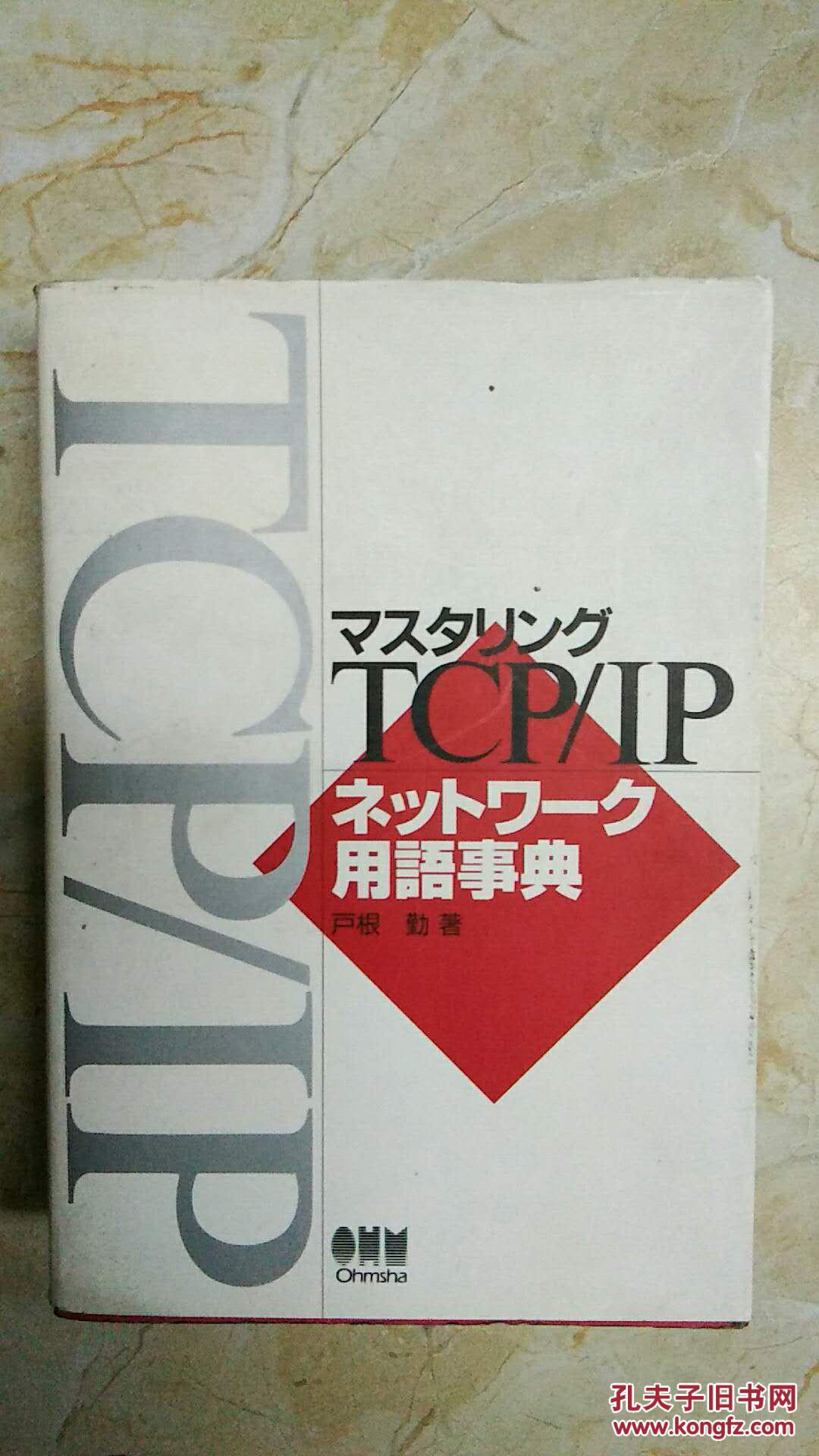 【图】TCP\/IP网络用语事典
