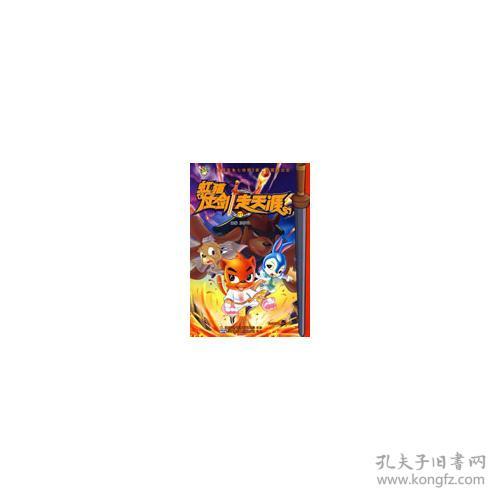 (正版)虹猫蓝兔七侠传之虹猫仗剑走天涯⒄