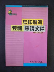 如何撰写专利申请文件